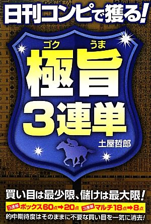 日刊コンピで獲る！極旨3連単