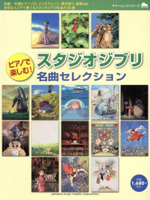 ピアノで楽しむ！スタジオジブリ名曲セレクション