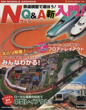 鉄道模型で遊ぼう！NゲージQ&A新入門！ NEKO MOOK