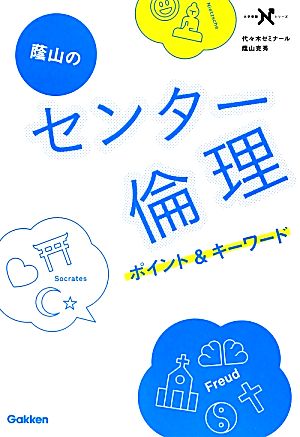 蔭山のセンター 倫理 ポイント&キーワード 大学受験Nシリーズ