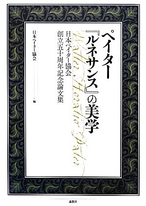 ペイター『ルネサンス』の美学 日本ペイター協会創立五十周年記念論文集