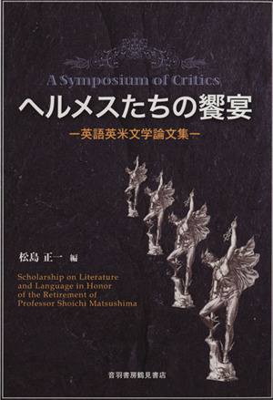 ヘルメスたちの饗宴 英語英米文学論文集