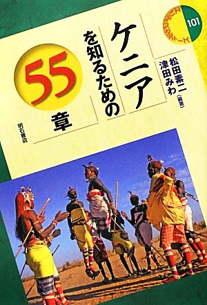 ケニアを知るための55章エリア・スタディーズ101