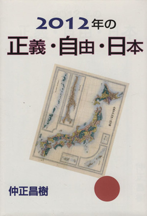 2012年の正義・自由・日本