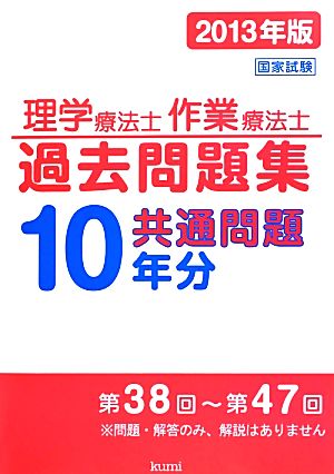 理学療法士・作業療法士国家試験過去問題集 共通問題10年分(2013年版)