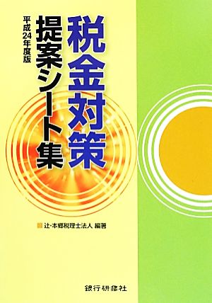 税金対策提案シート集(平成24年度版)