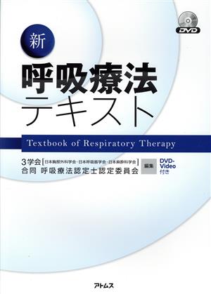 新呼吸療法テキスト 中古本・書籍 | ブックオフ公式オンラインストア