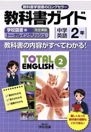 教科書ガイド 中学英語2年 学校図書版トータルイングリッシュ完全準拠