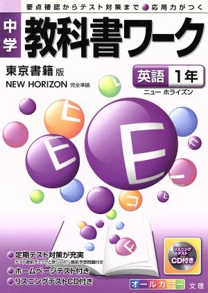 中学教科書ワーク 東京書籍版 英語1年