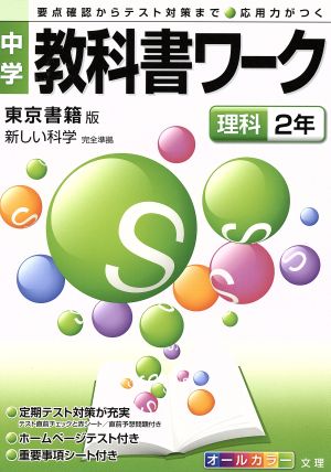 中学教科書ワーク 東京書籍版 理科2年 新しい科学