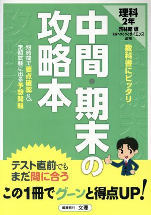 中間・期末の攻略本 理科2年 啓林館版