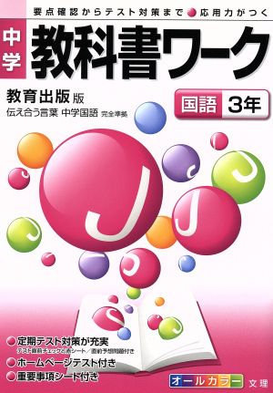 中学教科書ワーク 教育出版版 国語3年