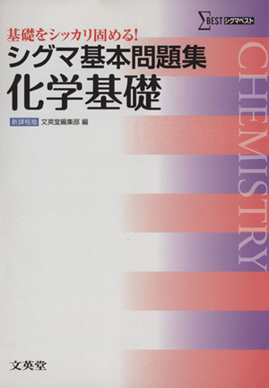 シグマ基本問題集 化学基礎 シグマベスト