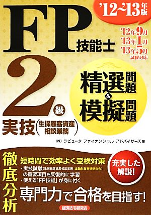 FP技能士2級実技精選問題&模擬問題('12-'13年版)