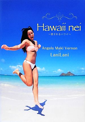 Hawaii nei 愛されるハワイ