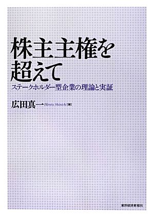 株主主権を超えて ステークホルダー型企業の理論と実証