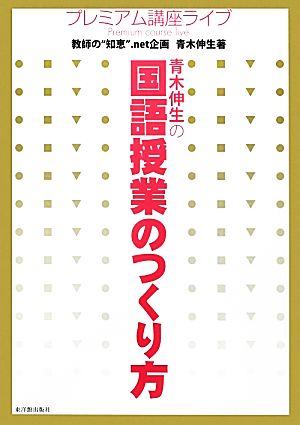 青木伸生の国語授業のつくり方 プレミアム講座ライブ