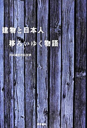 建物と日本人 移ろいゆく物語