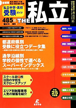 THE私立 首都圏私立中学・高校受験ガイド(平成25年度版)