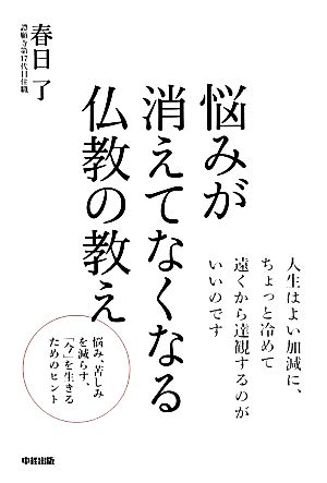 悩みが消えてなくなる仏教の教え