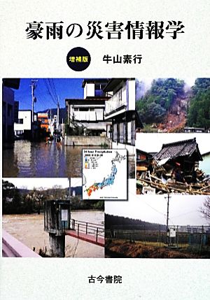 豪雨の災害情報学