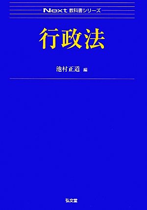 行政法 Next教科書シリーズ