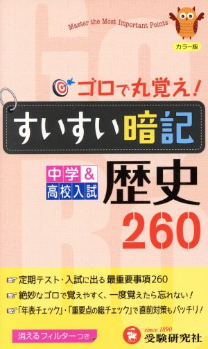 すいすい暗記 中学&高校入試 歴史260 改訂版