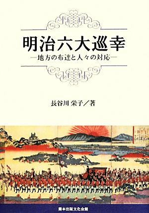 明治六大巡幸 地方の布達と人々の対応