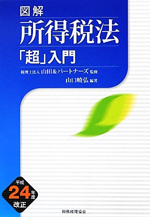 図解 所得税法「超」入門(平成24年度改正)