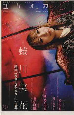 ユリイカ 詩と批評(2012年7月号)特集 蜷川実花 映画『ヘルタースケルター』の世界