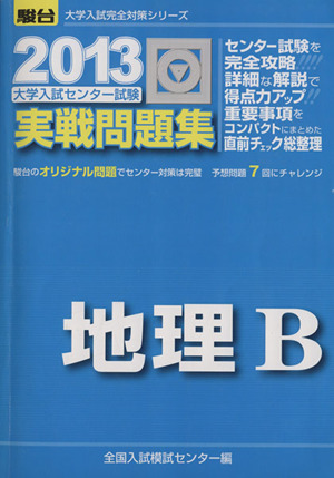 大学入試センター試験 実戦問題集 地理B(2013) 駿台大学入試完全対策シリーズ