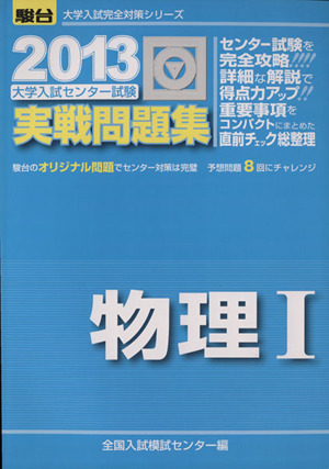 大学入試センター試験 実戦問題集 物理Ⅰ(2013) 駿台大学入試完全対策シリーズ