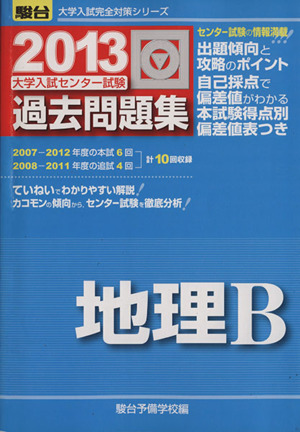 大学入試センター試験 過去問題集 地理B(2013) 駿台大学入試完全対策シリーズ