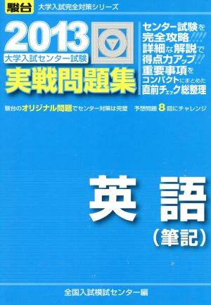 大学入試センター試験 実戦問題集 英語 筆記(2013) 駿台大学入試完全対策シリーズ