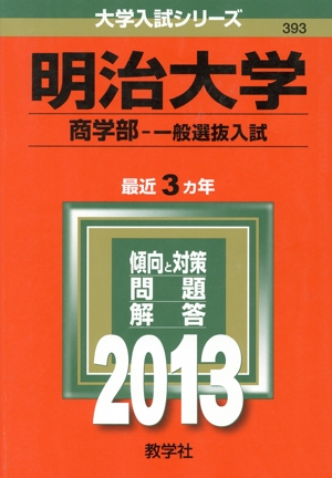 明治大学(商学部 一般選抜入試)(2013) 大学入試シリーズ