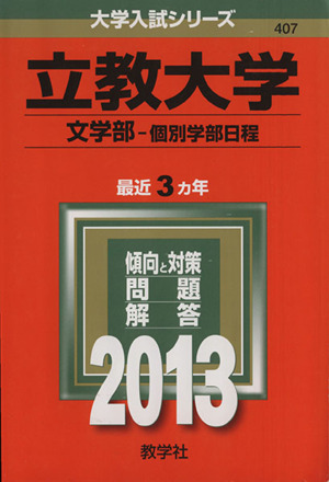 立教大学(文学部 個別学部日程)(2013) 大学入試シリーズ407