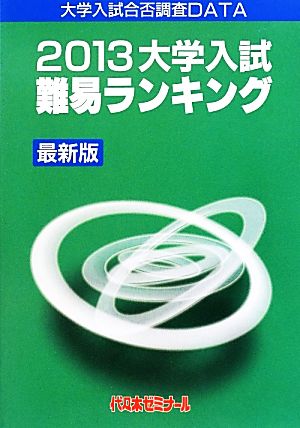 大学入試難易ランキング 最新版(2013)