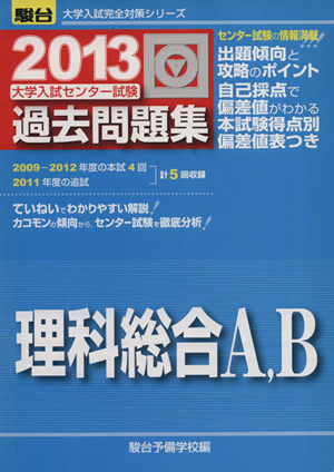 大学入試センター試験 過去問題集 理科総合A,B(2013) 駿台大学入試完全対策シリーズ