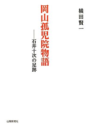 岡山孤児院物語 石井十次の足跡