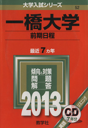 一橋大学(前期日程)(2013) 大学入試シリーズ52