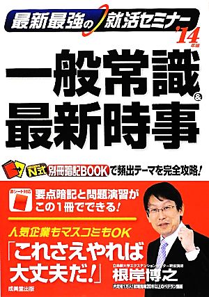 最新最強の就活セミナー 一般常識&最新時事('14年版)