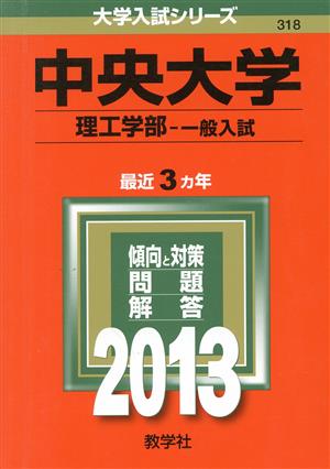 中央大学(理工学部 一般入試)(2013) 大学入試シリーズ318