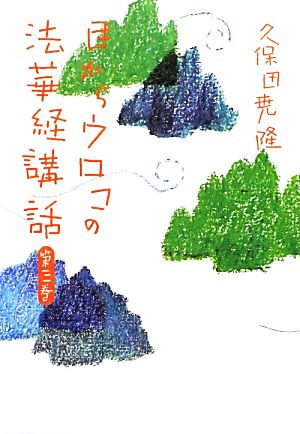 目からウロコの法華経講話(第3巻)