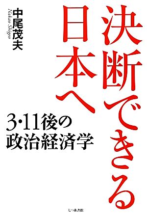 決断できる日本へ 3・11後の政治経済学