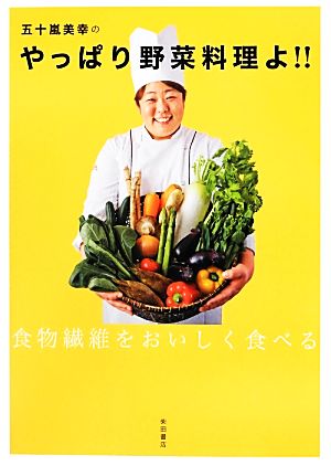 五十嵐美幸のやっぱり野菜料理よ!! 食物繊維をおいしく食べる