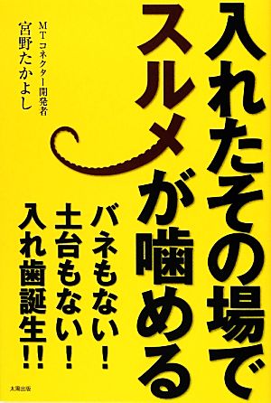 入れたその場でスルメが噛める！