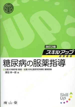 スキルアップのための糖尿病の服薬指導 改訂第2版