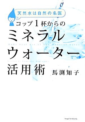 天然水は自然の名医 コップ1杯からのミネラルウォーター活用術