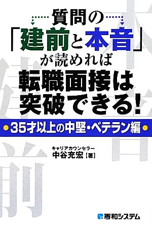 質問の「建前と本音」が読めれば転職面接は突破できる！ 35才以上の中堅・ベテラン編 35才以上の中堅・ベテラン編