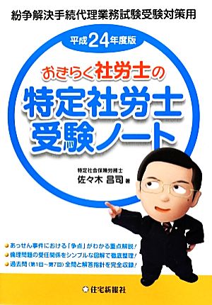 おきらく社労士の特定社労士受験ノート(平成24年度版) 紛争解決手続代理業務試験受験対策用